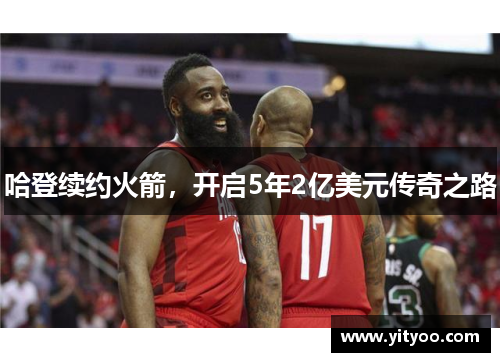 哈登续约火箭，开启5年2亿美元传奇之路