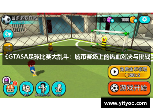 《GTASA足球比赛大乱斗：城市赛场上的热血对决与挑战》