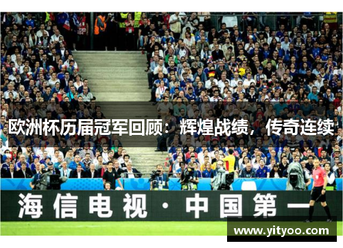 欧洲杯历届冠军回顾：辉煌战绩，传奇连续