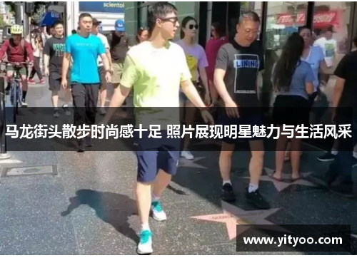 马龙街头散步时尚感十足 照片展现明星魅力与生活风采