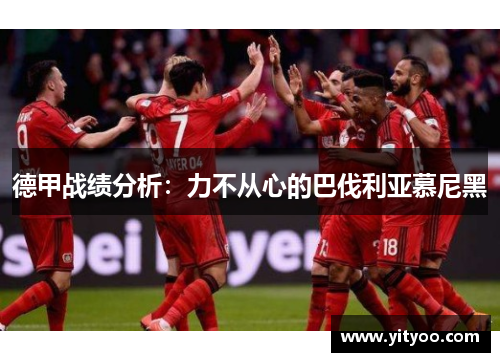 德甲战绩分析：力不从心的巴伐利亚慕尼黑