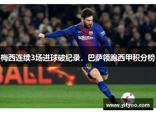 梅西连续3场进球破纪录，巴萨领跑西甲积分榜