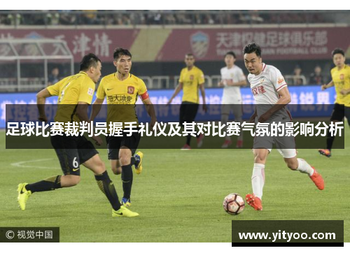 足球比赛裁判员握手礼仪及其对比赛气氛的影响分析
