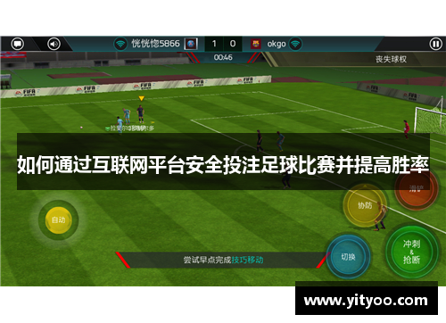 如何通过互联网平台安全投注足球比赛并提高胜率