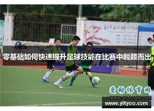 零基础如何快速提升足球技能在比赛中脱颖而出
