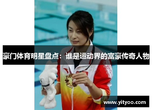 豪门体育明星盘点：谁是运动界的富豪传奇人物