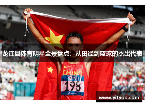龙江县体育明星全景盘点：从田径到篮球的杰出代表