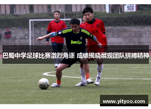 巴蜀中学足球比赛激烈角逐 成绩揭晓展现团队拼搏精神