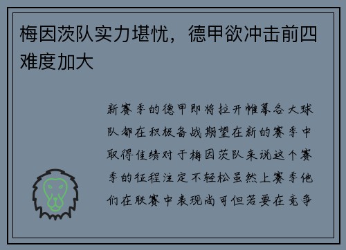 梅因茨队实力堪忧，德甲欲冲击前四难度加大