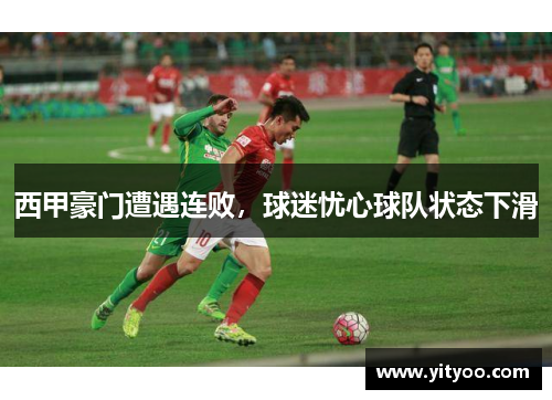 西甲豪门遭遇连败，球迷忧心球队状态下滑