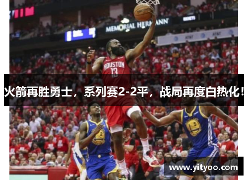 火箭再胜勇士，系列赛2-2平，战局再度白热化！