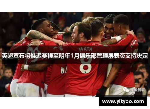 英超宣布将推迟赛程至明年1月俱乐部管理层表态支持决定