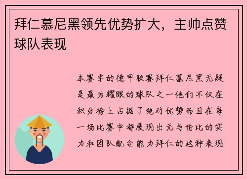 拜仁慕尼黑领先优势扩大，主帅点赞球队表现