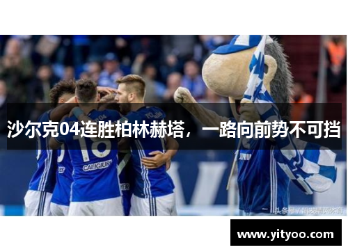 沙尔克04连胜柏林赫塔，一路向前势不可挡