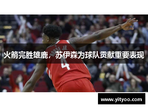 火箭完胜雄鹿，苏伊森为球队贡献重要表现