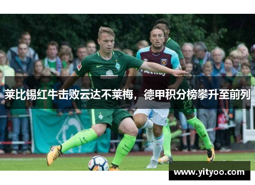 莱比锡红牛击败云达不莱梅，德甲积分榜攀升至前列