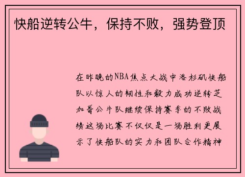快船逆转公牛，保持不败，强势登顶