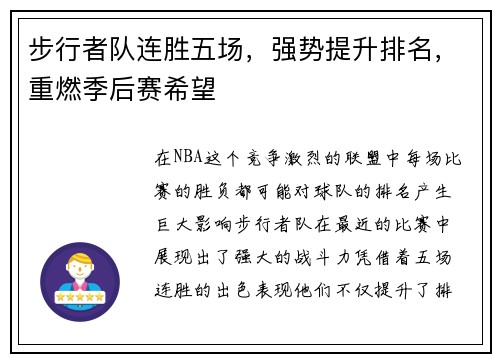 步行者队连胜五场，强势提升排名，重燃季后赛希望