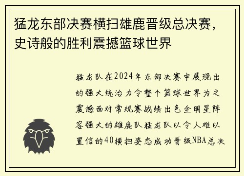 猛龙东部决赛横扫雄鹿晋级总决赛，史诗般的胜利震撼篮球世界