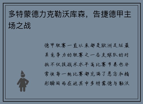 多特蒙德力克勒沃库森，告捷德甲主场之战
