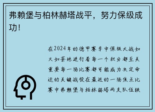 弗赖堡与柏林赫塔战平，努力保级成功！