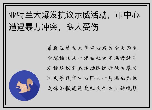 亚特兰大爆发抗议示威活动，市中心遭遇暴力冲突，多人受伤