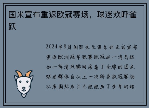 国米宣布重返欧冠赛场，球迷欢呼雀跃