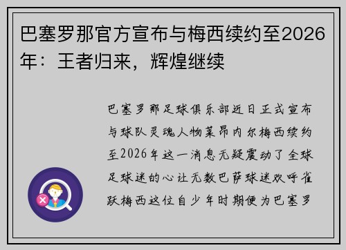 巴塞罗那官方宣布与梅西续约至2026年：王者归来，辉煌继续