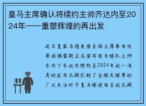 皇马主席确认将续约主帅齐达内至2024年——重塑辉煌的再出发
