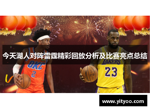 今天湖人对阵雷霆精彩回放分析及比赛亮点总结