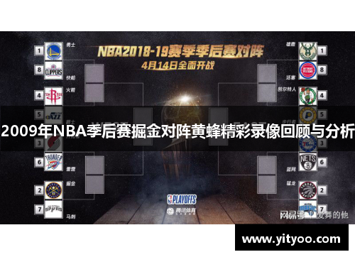 2009年NBA季后赛掘金对阵黄蜂精彩录像回顾与分析