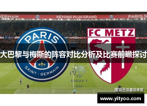 大巴黎与梅斯的阵容对比分析及比赛前瞻探讨