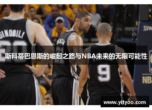 斯科蒂巴恩斯的崛起之路与NBA未来的无限可能性