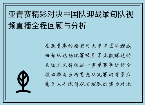 亚青赛精彩对决中国队迎战缅甸队视频直播全程回顾与分析