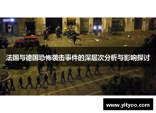 法国与德国恐怖袭击事件的深层次分析与影响探讨