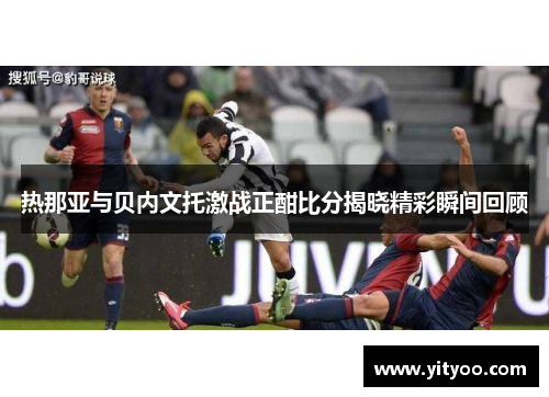热那亚与贝内文托激战正酣比分揭晓精彩瞬间回顾