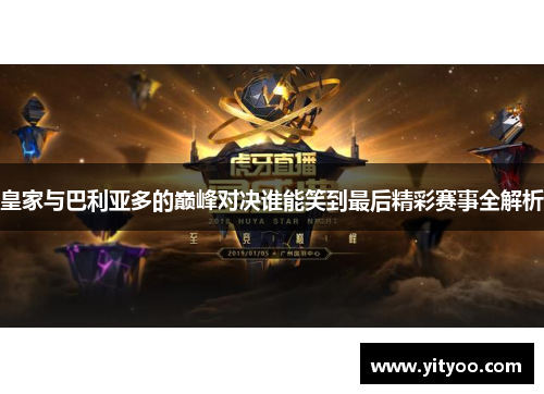 皇家与巴利亚多的巅峰对决谁能笑到最后精彩赛事全解析