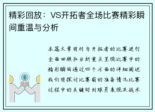 精彩回放：VS开拓者全场比赛精彩瞬间重温与分析