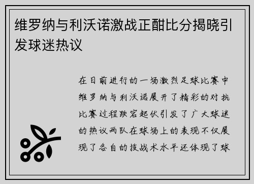 维罗纳与利沃诺激战正酣比分揭晓引发球迷热议