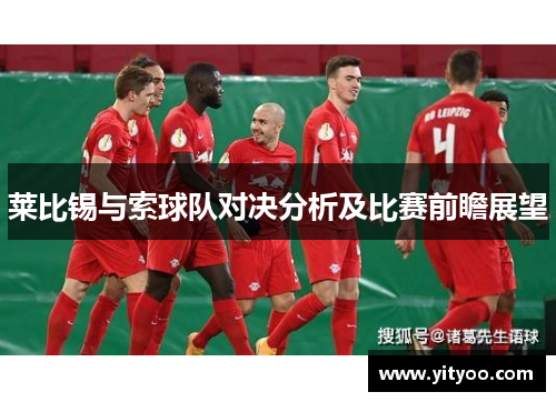 莱比锡与索球队对决分析及比赛前瞻展望