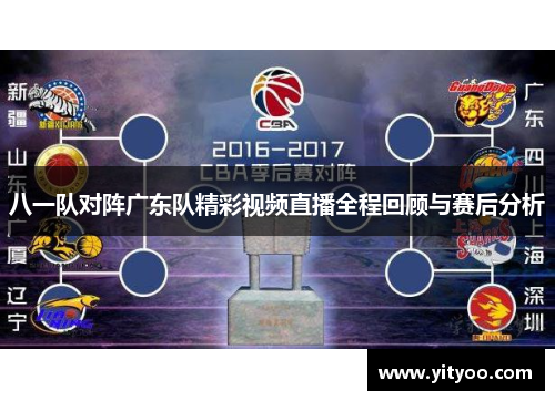 八一队对阵广东队精彩视频直播全程回顾与赛后分析