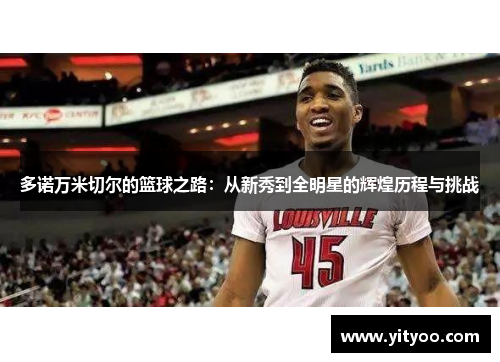 多诺万米切尔的篮球之路：从新秀到全明星的辉煌历程与挑战