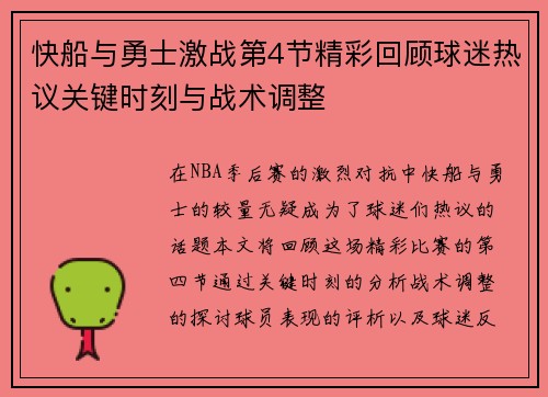 快船与勇士激战第4节精彩回顾球迷热议关键时刻与战术调整