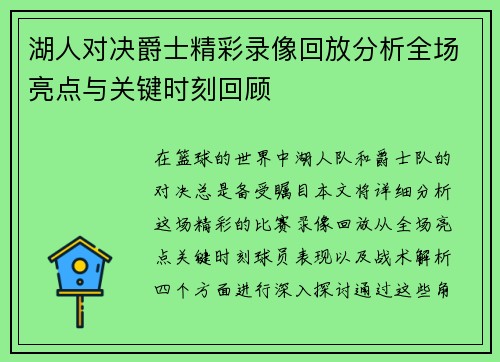 湖人对决爵士精彩录像回放分析全场亮点与关键时刻回顾