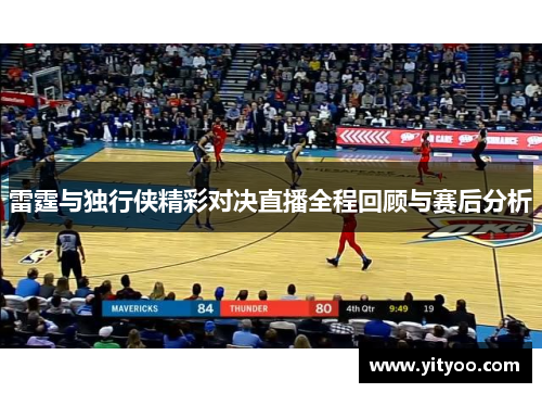 雷霆与独行侠精彩对决直播全程回顾与赛后分析