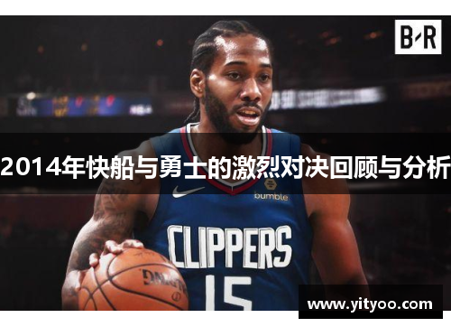 2014年快船与勇士的激烈对决回顾与分析