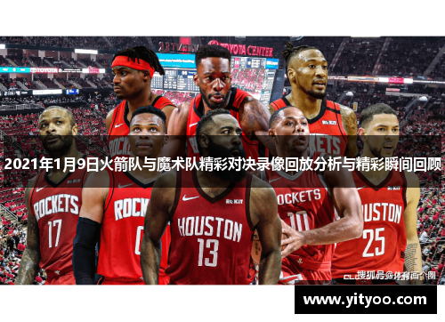 2021年1月9日火箭队与魔术队精彩对决录像回放分析与精彩瞬间回顾