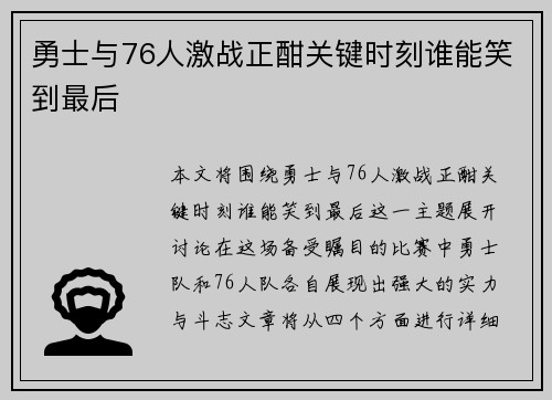 勇士与76人激战正酣关键时刻谁能笑到最后