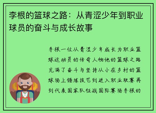 李根的篮球之路：从青涩少年到职业球员的奋斗与成长故事