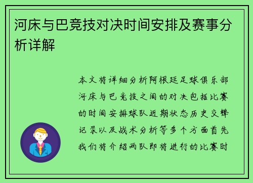 河床与巴竞技对决时间安排及赛事分析详解